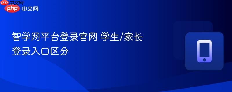 智学网平台官网登录 学生与家长登录入口快速区分
