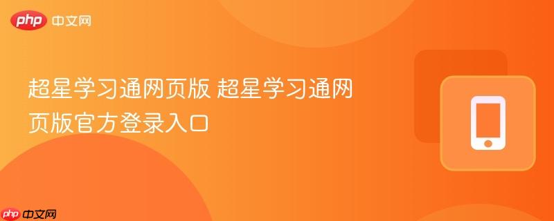 超星学习通网页版官方登录入口 一键直达学习平台