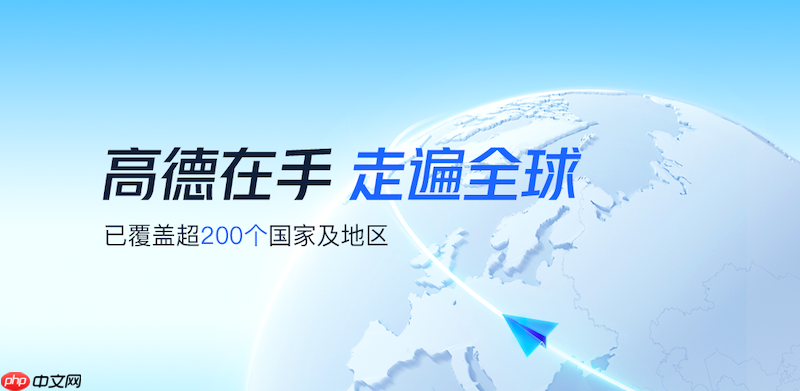 高德地图显示延迟怎么解决 高德地图加载速度优化技巧