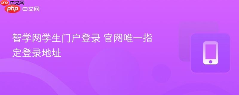 智学网学生登录入口 官网唯一指定通道