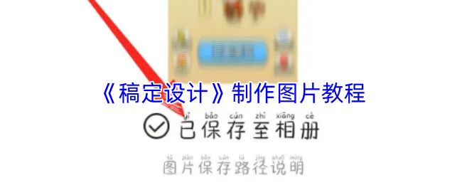 稿定设计轻松搞定做图