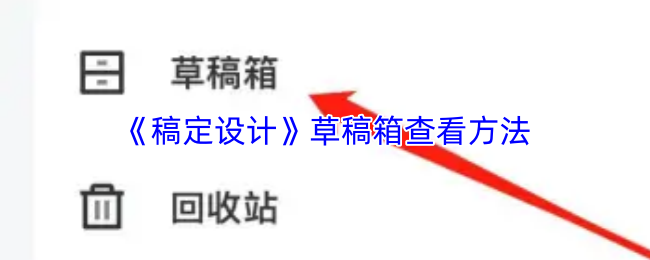 稿定设计草稿箱位置在哪