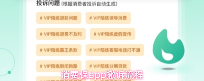 消费保APP如何撤销投诉