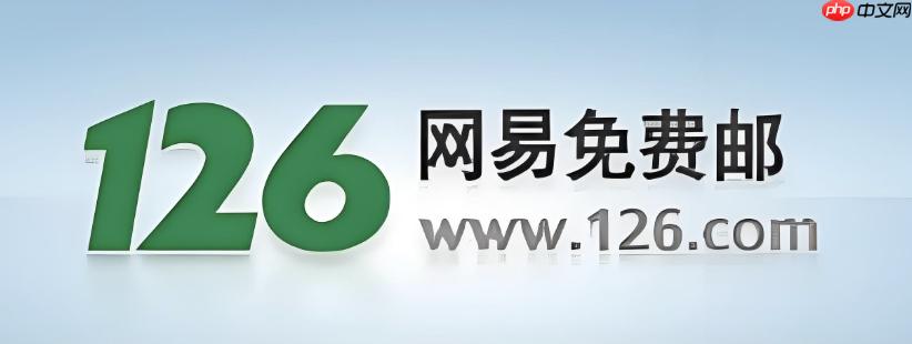 126邮箱电脑版登录入口 126邮箱PC端快捷登录