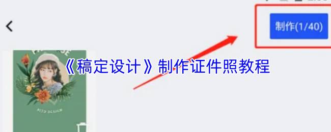 稿定设计轻松搞定专业证件照