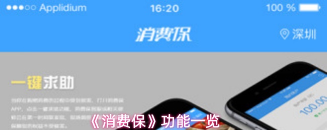 消费保能帮你什么