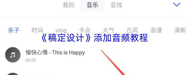 稿定设计如何轻松添加音乐