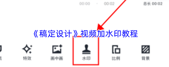 稿定设计如何快速给视频添加专属水印