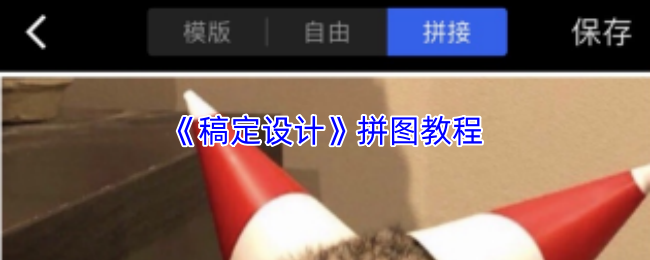 稿定设计拼图教程