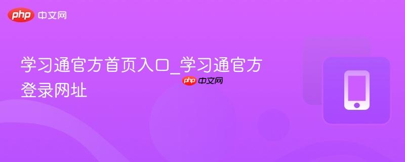 学习通官网首页入口 学习通官方登录网址直达