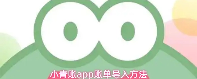 小青账app账单导入指南