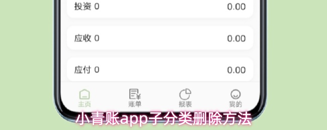 小青账app如何删除子分类