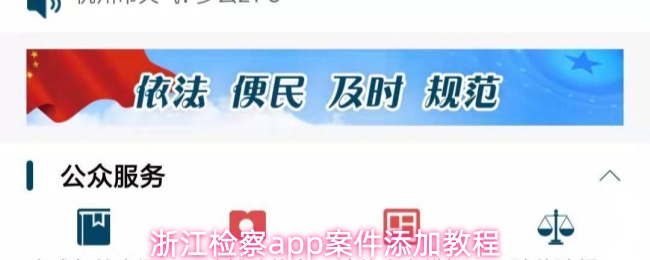 浙江检察app如何快速添加案件