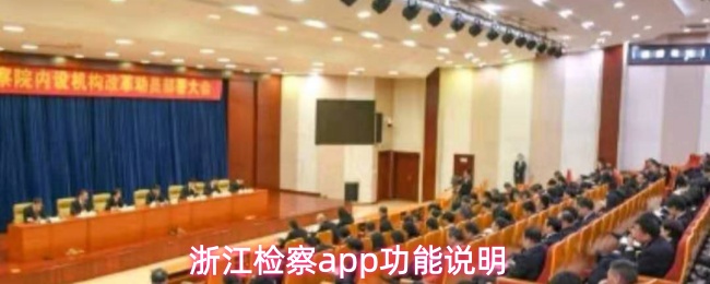 浙江检察App有哪些实用功能