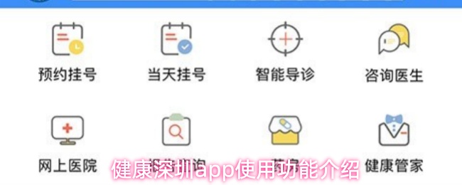 健康深圳APP有哪些实用功能