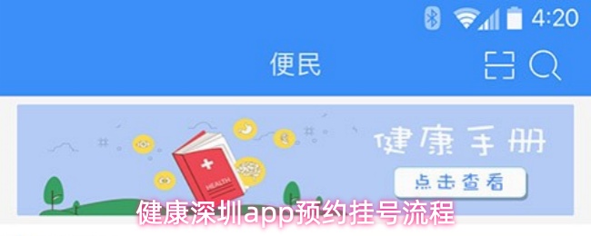 健康深圳app如何快速预约挂号