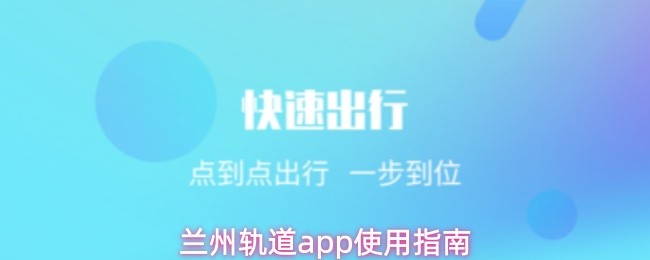 兰州轨道APP使用指南