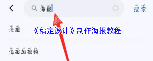 稿定设计轻松制作精美海报