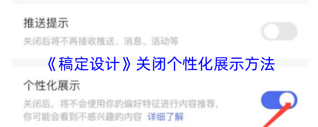 稿定设计如何关闭个性化推荐