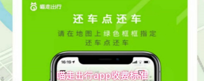 喵走出行app收费方式详解