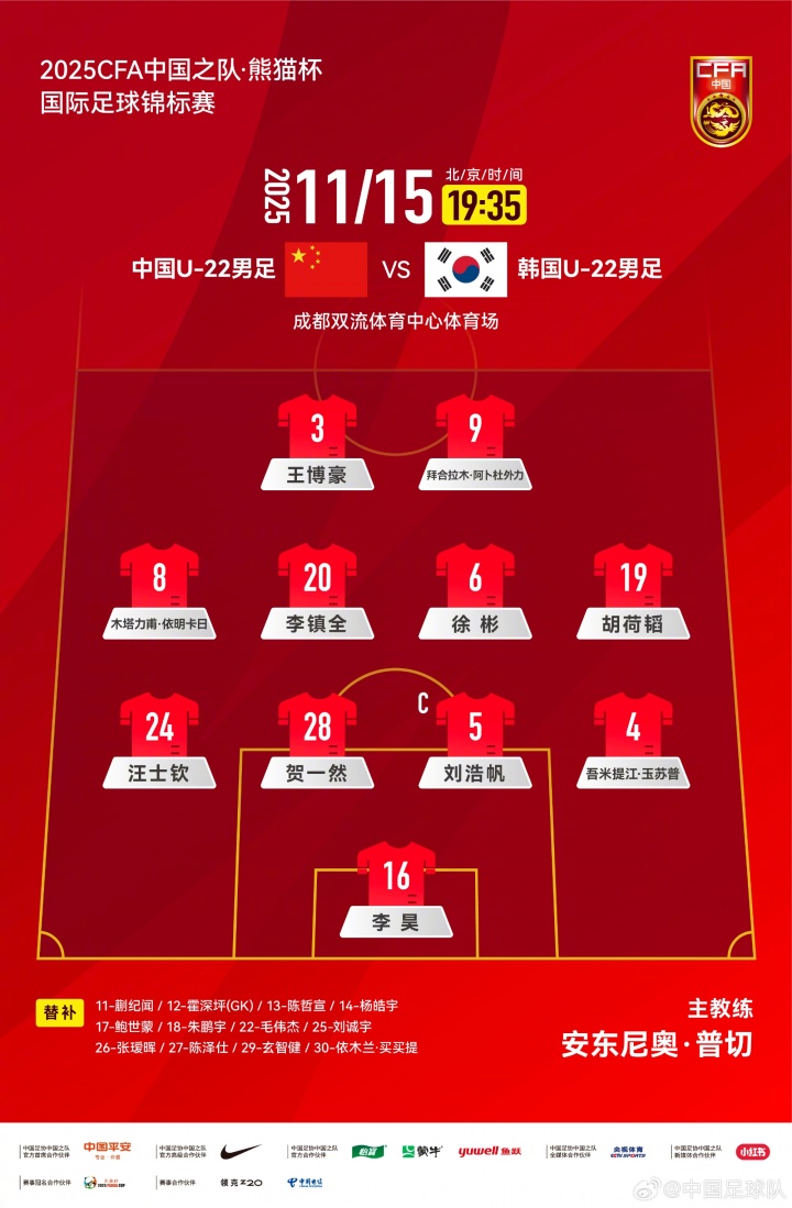 U22国足vs韩国官方阵型：442，汪士钦左后卫，拜合拉木中锋
