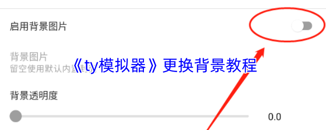 ty模拟器如何更换背景