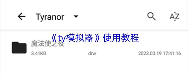 TY模拟器使用教程