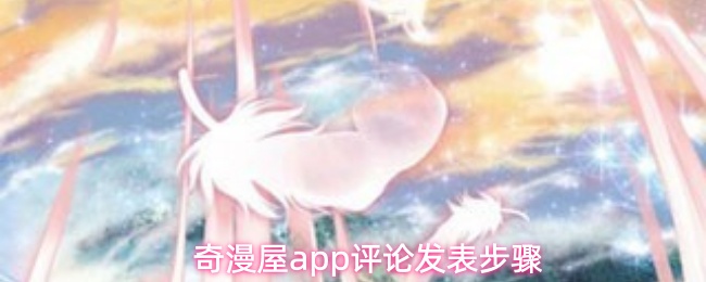 奇漫屋app如何快速发表评论