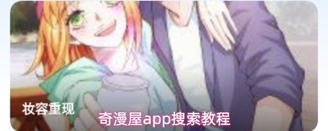 奇漫屋app如何精准搜索