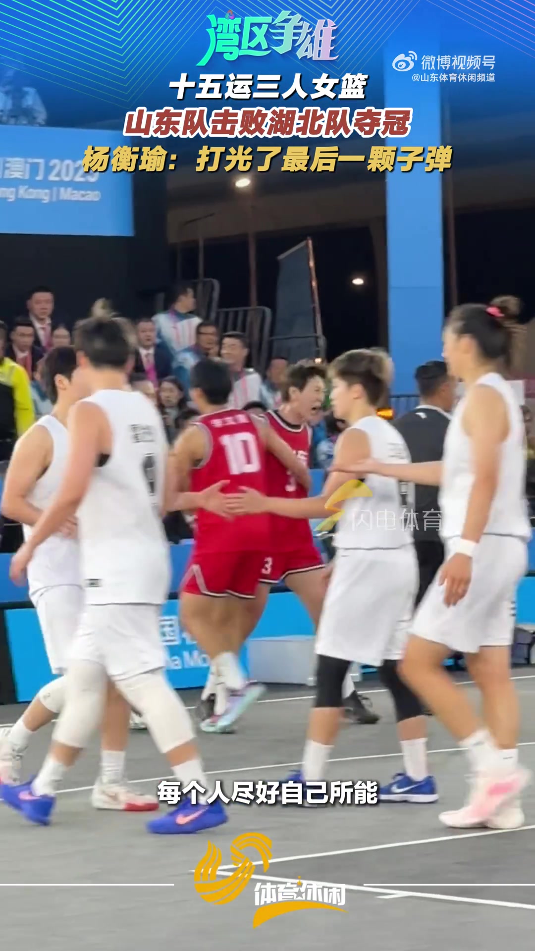 山东三人女篮全运会夺冠！杨衡瑜：打光了最后一颗子弹 王丽丽牛B