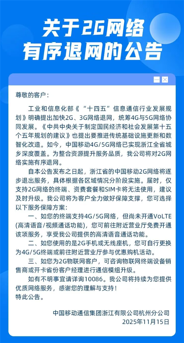 4G/5G已全省覆盖！浙江移动宣布2G网络将逐步退网