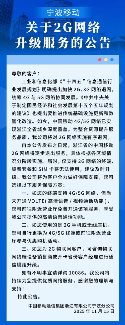 4G/5G已全省覆盖！浙江移动宣布2G网络将逐步退网