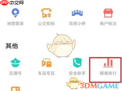 《高德地图》拥堵排行榜功能位置