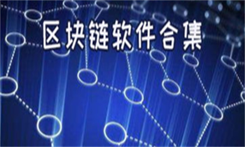 区块链软件app有哪些