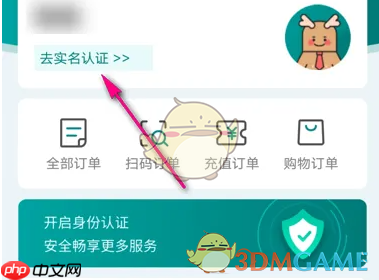 《鹿路通》实名认证方法