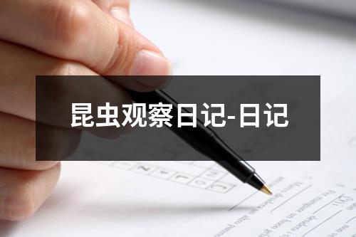 昆虫观察日记-日记