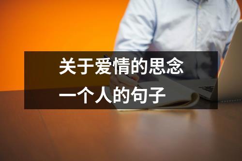 关于爱情的思念一个人的句子