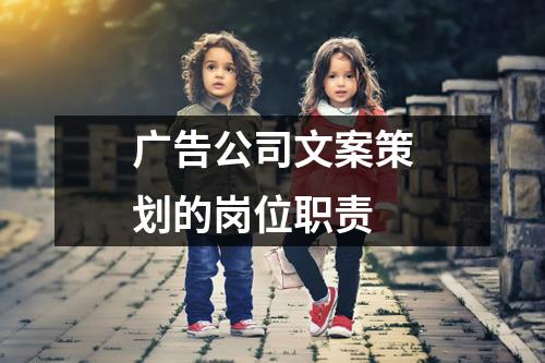 广告公司文案策划的岗位职责