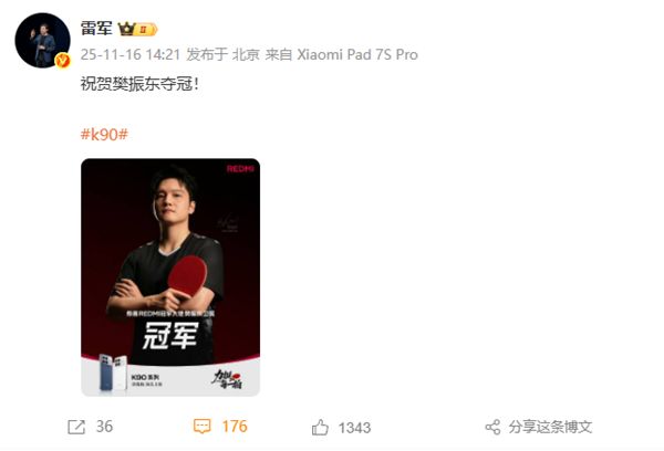 樊振东卫冕全运会男单冠军 雷军、卢伟冰祝贺夺冠