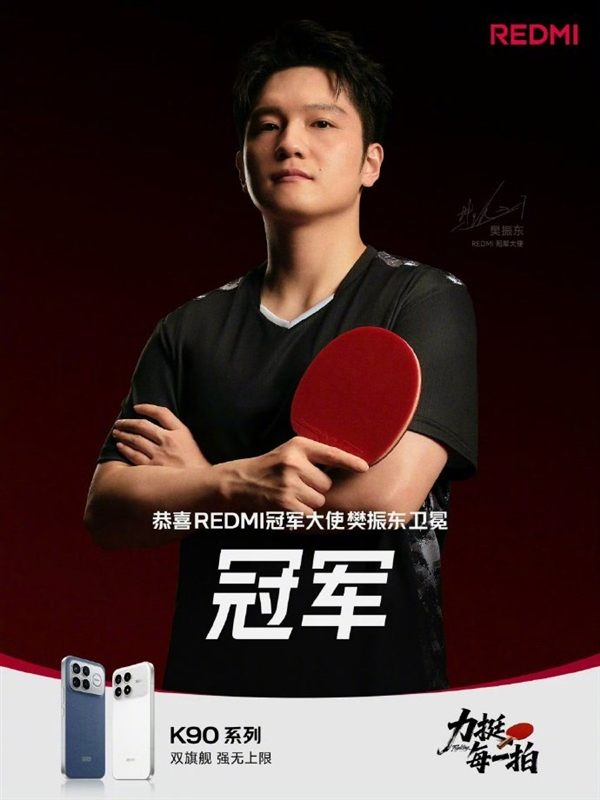 樊振东卫冕全运会男单冠军 雷军、卢伟冰祝贺夺冠