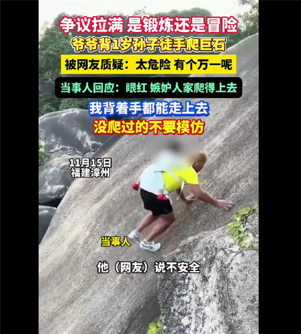 爷爷背1岁子徒手爬巨石引争议：你们是眼红 嫉妒我爬得上去