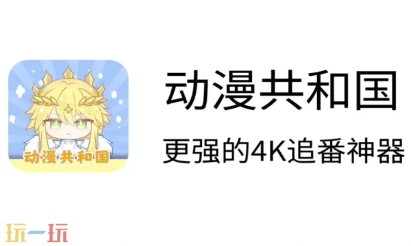 动漫共和国入口