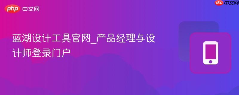 蓝湖设计工具官网 产品经理与设计师专属登录入口