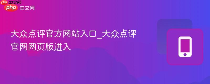 大众点评官网入口 网页版快速访问