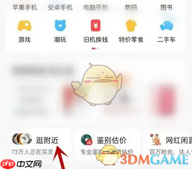 《转转》快速查找附近商品技巧