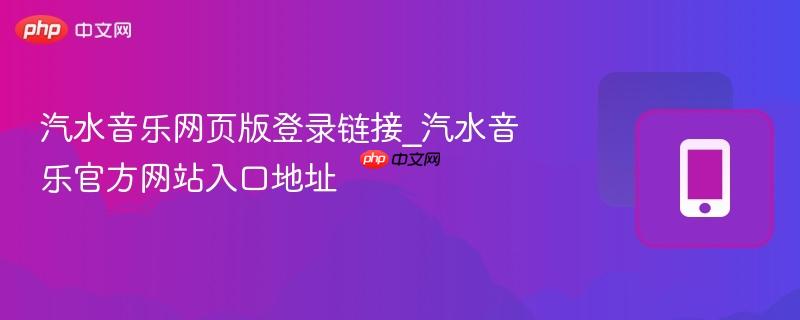 汽水音乐网页版登录入口 汽水音乐官网直达链接