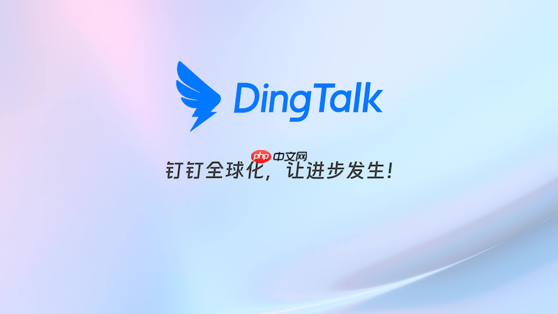 钉钉公告发送失败怎么解决 钉钉公告发布问题修复与操作指南