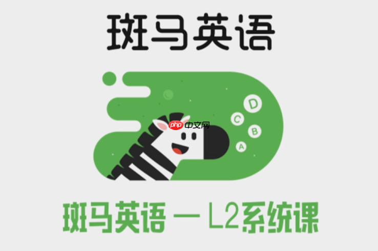 斑马英语APP如何查看课程进度与完成情况 斑马英语APP课程完成度查询指南