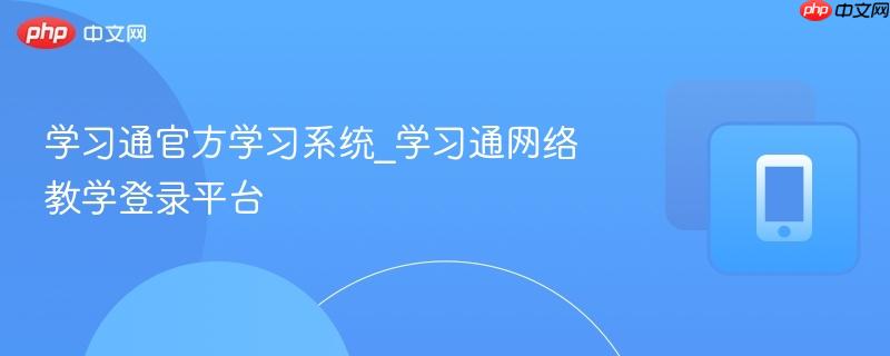 学习通官方教学系统 学习通在线教育登录平台