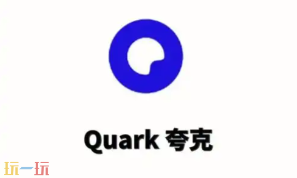 夸克浏览器网页版入口速递 最新网页版地址一键获取